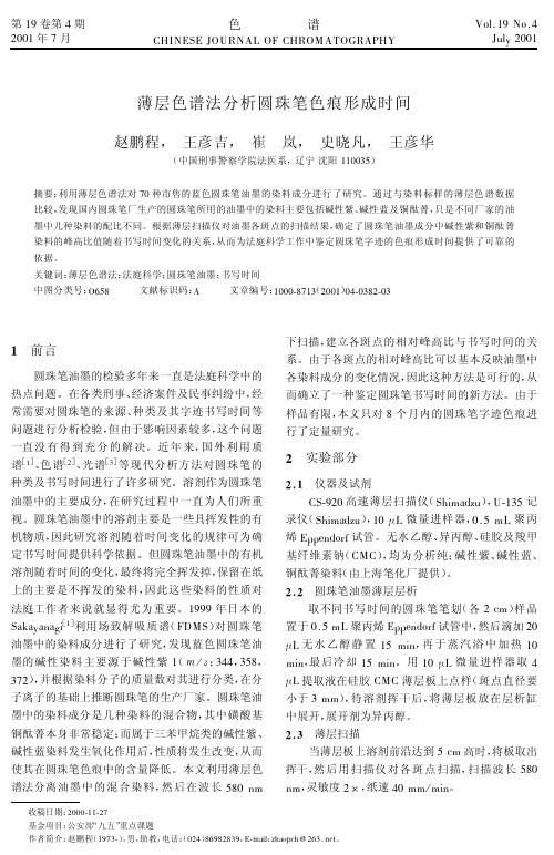 薄层色谱法分析圆珠笔色痕形成时间