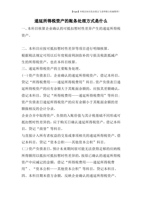 递延所得税资产的账务处理方式是什么