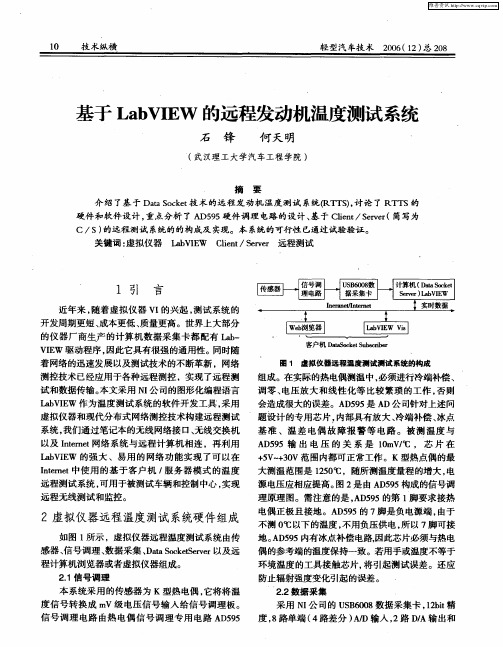 基于LabVIEW的远程发动机温度测试系统