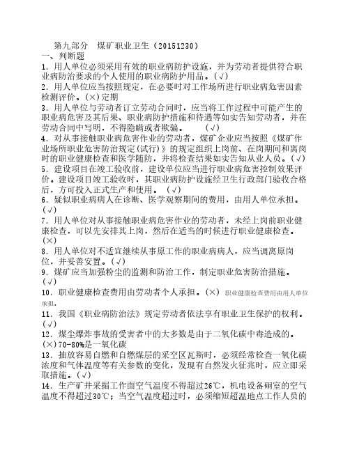 第九部分  煤矿职业卫生(20151230)
