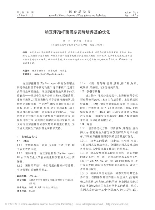 纳豆芽孢杆菌固态发酵培养基的优化_帅明