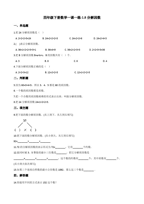 四年级下册数学一课一练-1.8分解因数 浙教版(含答案)