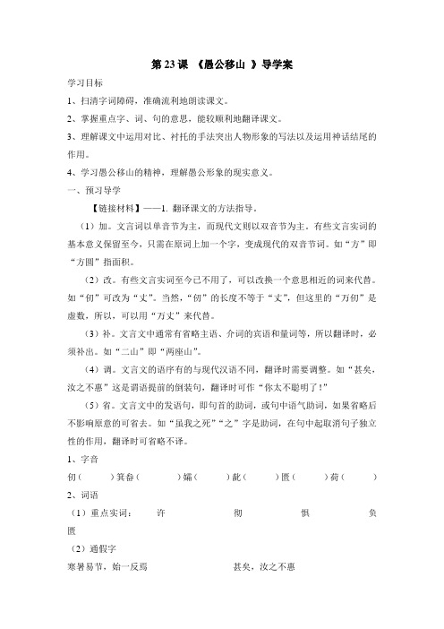 第23课《愚公移山》导学案