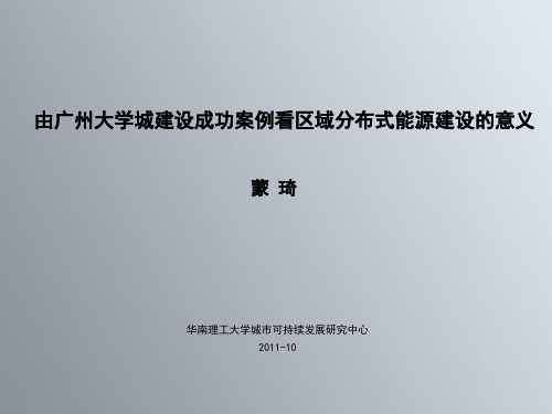 9--由广州大学城建设成功案例看区域分布式能源建设的意义---蒙奇.解析