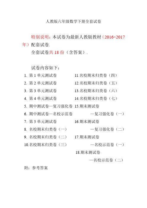 最新 2020年人教版六年级数学下册全套试卷附完整答案