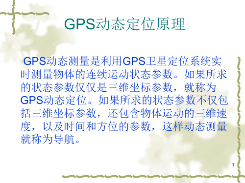 第六章：GPS动态定位原理