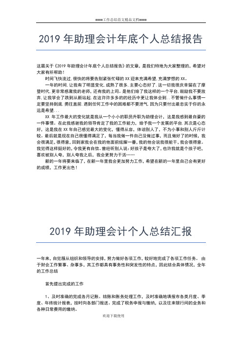 2019年最新助理个人工作总结工作总结文档【五篇】