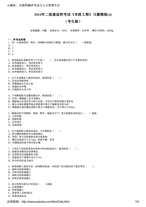 2016年二级建造师考试《市政工程》习题精炼(4)(考生版)