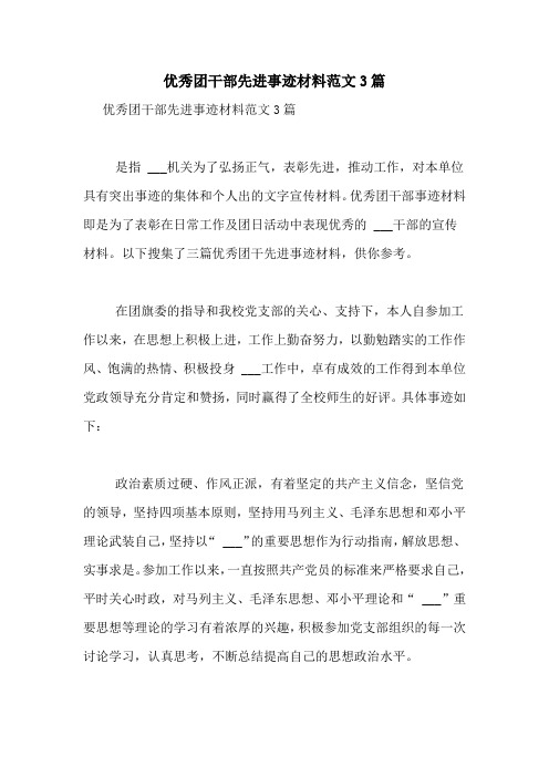 优秀团干部先进事迹材料范文3篇