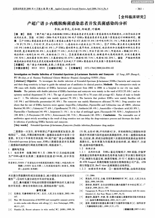 产超广谱β-内酰胺酶菌感染患者并发真菌感染的分析