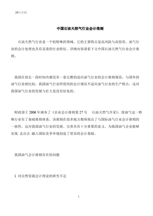【推荐下载】中国石油天然气行业会计准则
