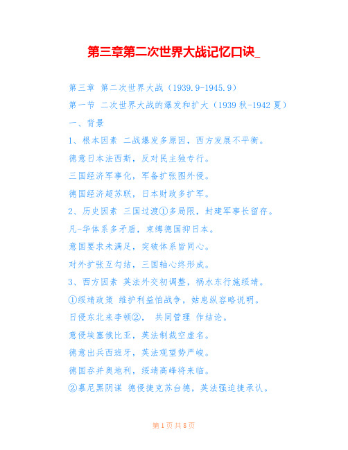 第三章第二次世界大战记忆口诀_