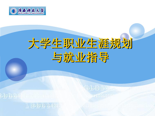 大学生职业生涯规划与就业指导课件-下