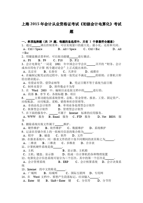 上海2015年会计从业资格证考试《初级会计电算化》考试题