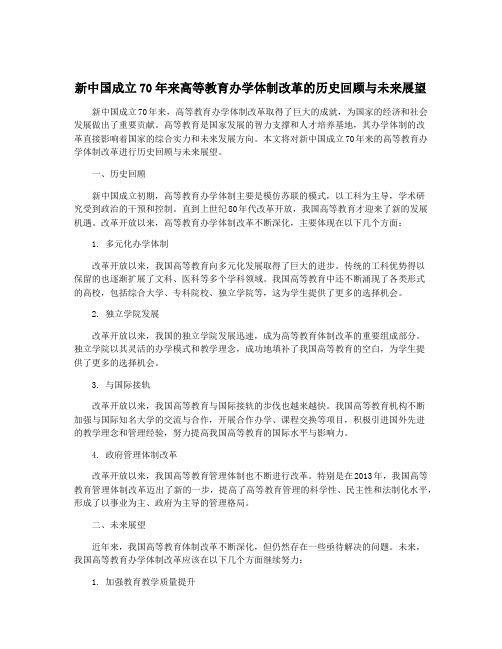 新中国成立70年来高等教育办学体制改革的历史回顾与未来展望