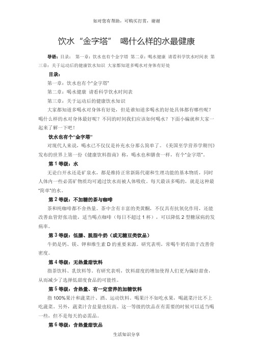 饮水“金字塔” 喝什么样的水最健康,喝水的详细介绍
