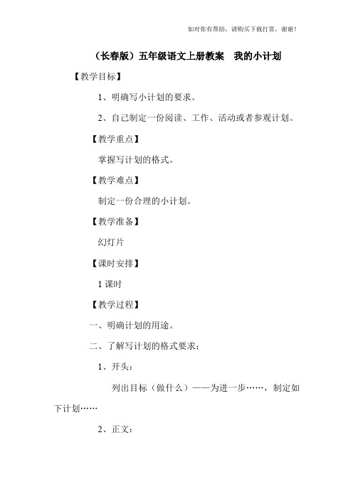 长春版五年级上册我的小计划教案设计【可编辑】
