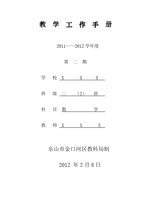 小学二年级数学教学工作手册