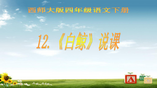 2016-2017年西师大版小学四年级语文下册 白鲸精品ppt课件
