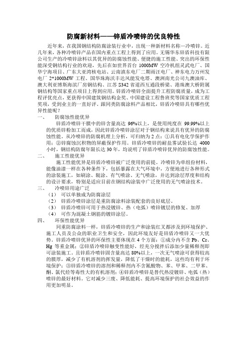 防腐新材料—锌盾冷喷锌的优良特性