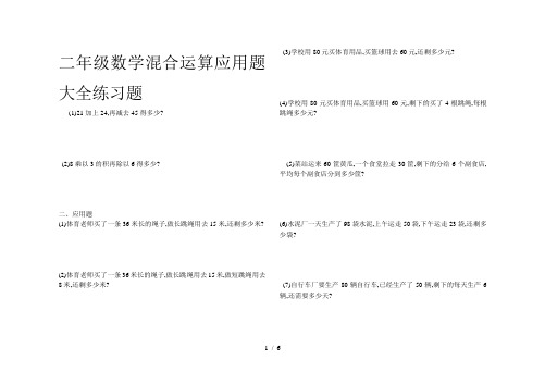 二年级数学混合运算应用题大全练习题