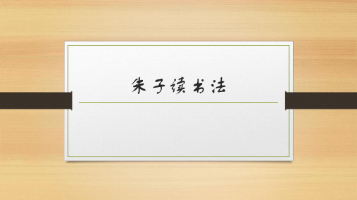 朱子读书法