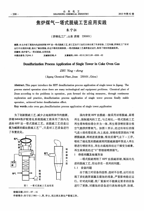 焦炉煤气一塔式脱硫工艺应用实践