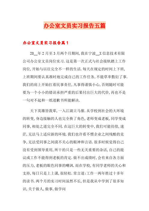 办公室文员实习报告五篇