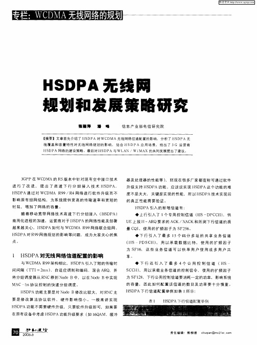 HSDPA无线网规划和发展策略研究
