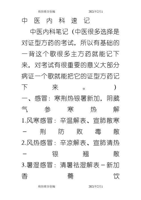 中医内科速记(一句话口诀)之欧阳歌谷创作