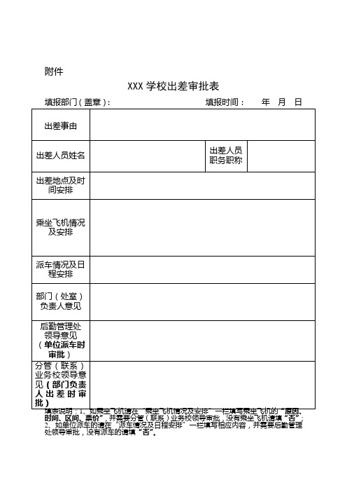 学校出差审批表(1)