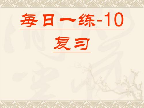 每日一练-10