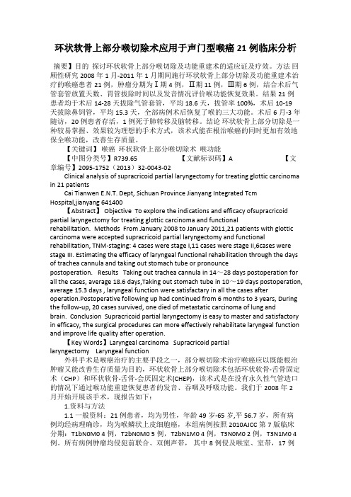 环状软骨上部分喉切除术应用于声门型喉癌21例临床分析