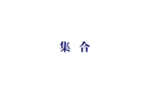 高一数学北师大必修1：1《集合的含义与表示》