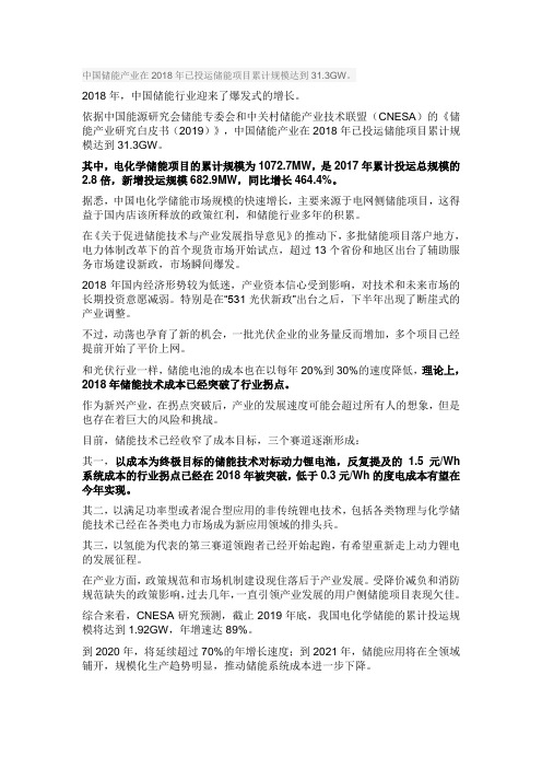 中国储能产业在2018年已投运储能项目累计规模达到31