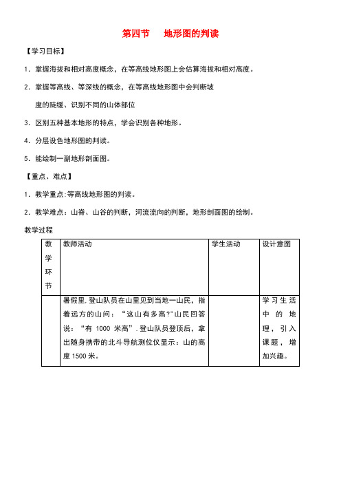 七年级地理上册第一章第四节地形图的判读教案新人教版(new)