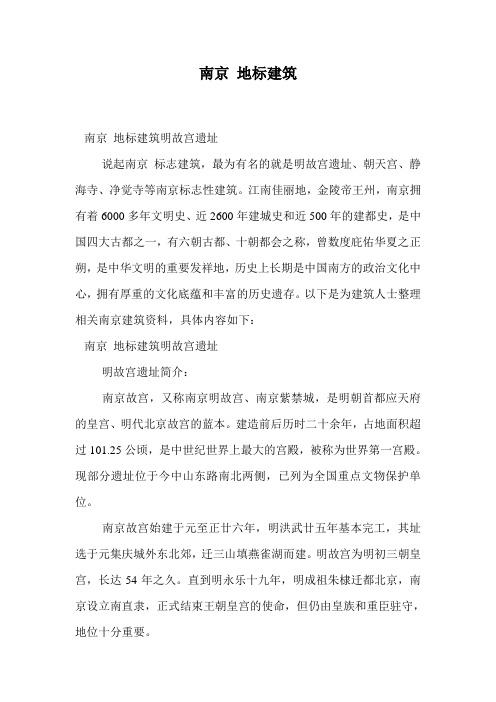 南京 地标建筑.doc