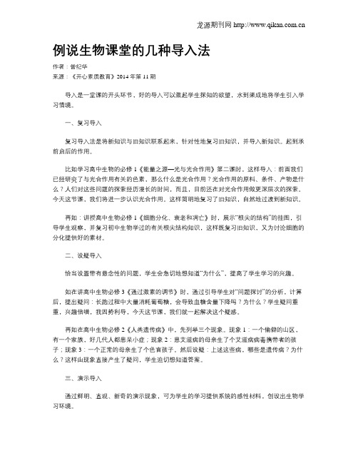 例说生物课堂的几种导入法