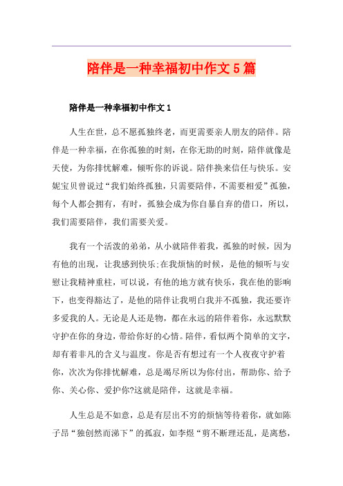 陪伴是一种幸福初中作文5篇
