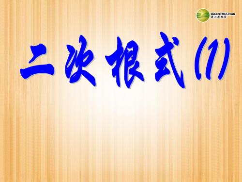 江苏省太仓市第二中学九年级数学上册 二次根式复习课件(1) 苏科版