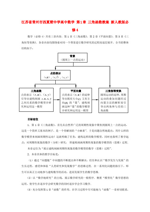 江苏省常州市西夏墅中学高中数学 第1章 三角函数教案 新人教版必修4