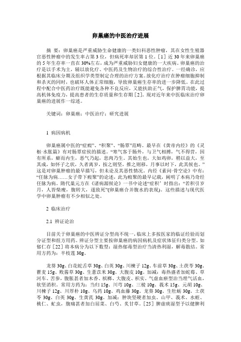 卵巢癌的中医治疗进展
