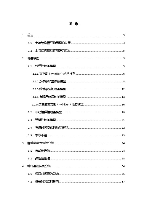 土与结构相互作用论文