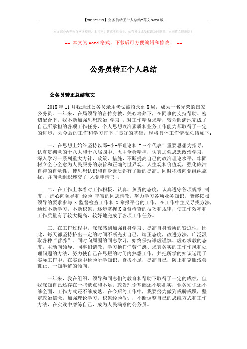【2018-2019】公务员转正个人总结-范文word版 (3页)