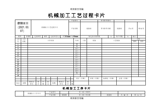 机械加工工艺过程卡片模版之欧阳家百创编