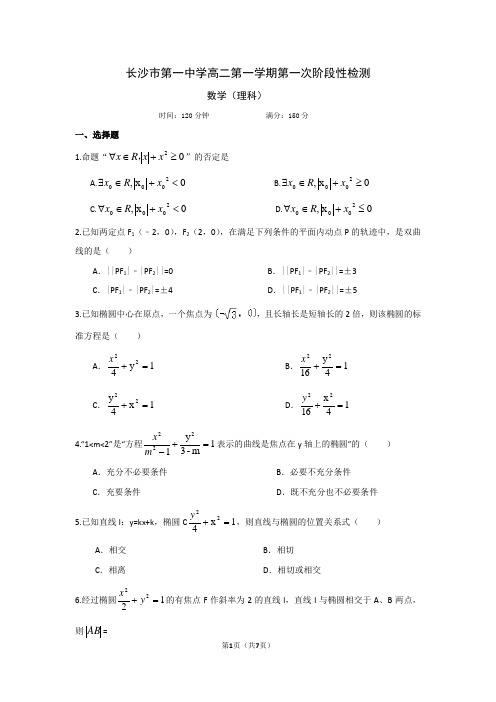 长沙市第一中学高二数学第一学期第一次阶段性检测试卷