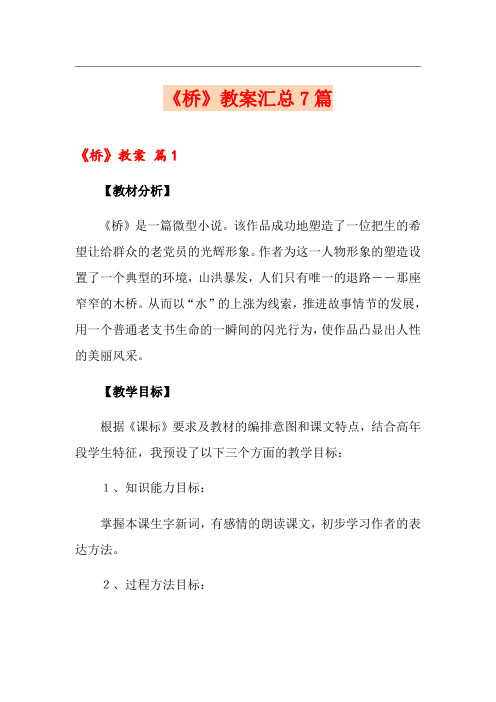 《桥》教案汇总7篇