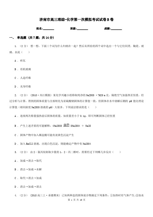 济南市高三理综-化学第一次模拟考试试卷B卷