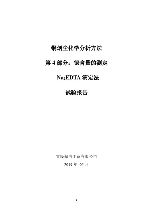 铜冶炼烟尘中铋的测定-Na2EDTA滴定法-