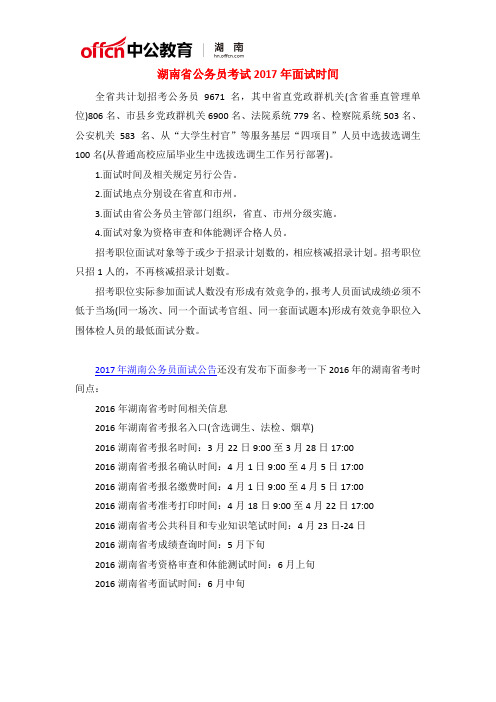 湖南省公务员考试2017年面试时间